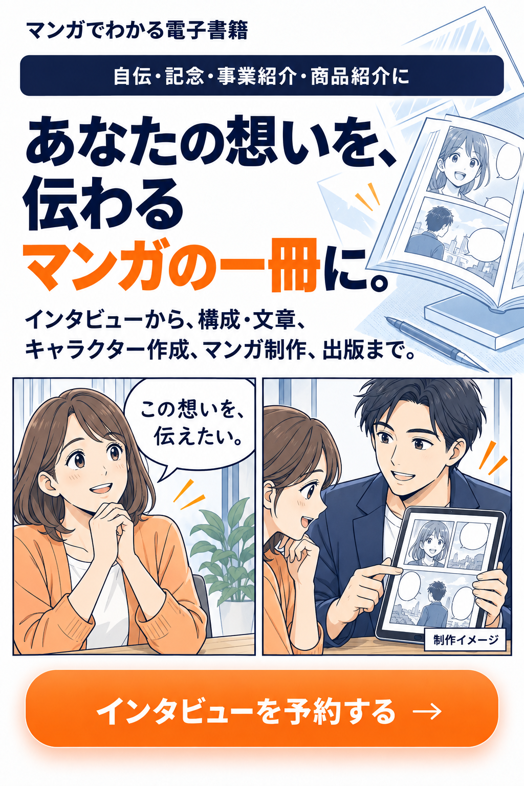 マンガでわかる電子書籍。自伝・記念・事業紹介・商品紹介に。あなたの想いを、伝わるマンガの一冊に。インタビューから、構成・文章、キャラクター作成、マンガ制作、出版まで。マンガは制作イメージです。
