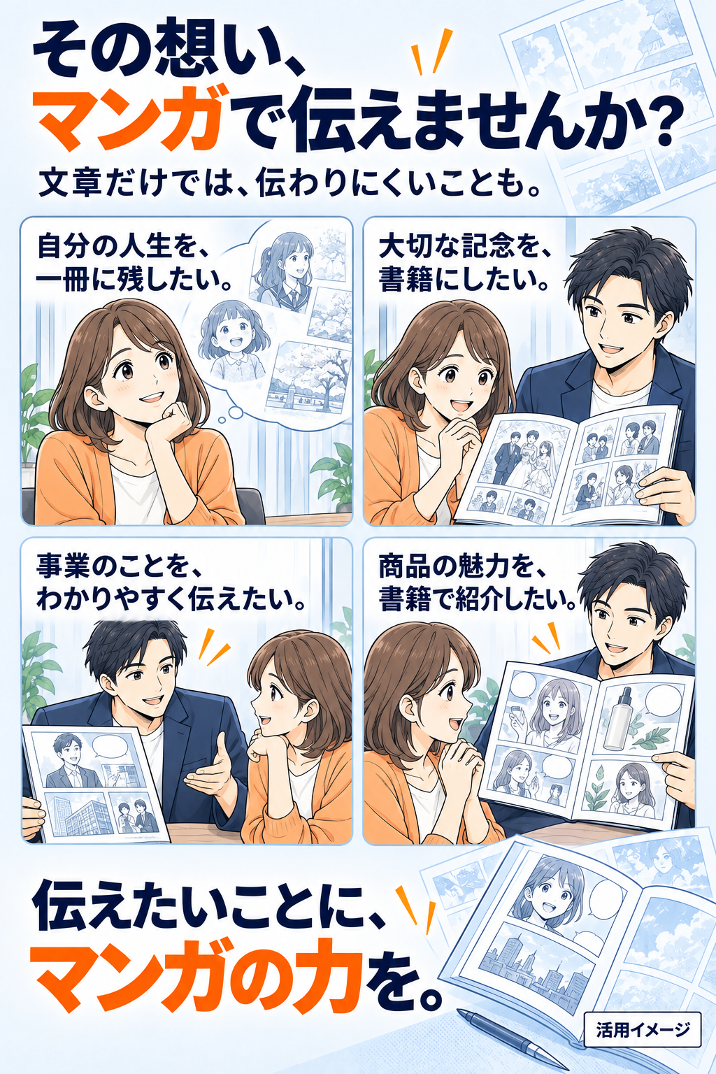 その想い、マンガで伝えませんか？文章だけでは、伝わりにくいことも。自分の人生を一冊に残したい。大切な記念を書籍にしたい。事業のことをわかりやすく伝えたい。商品の魅力を書籍で紹介したい。伝えたいことに、マンガの力を。活用イメージ。